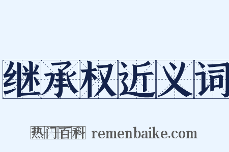 继承权近义词是什么意思的图片